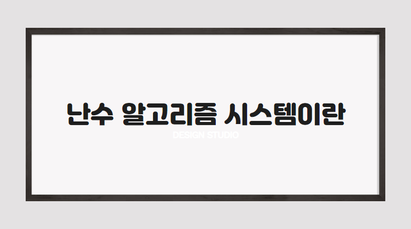 난수 알고리즘 시스템이란