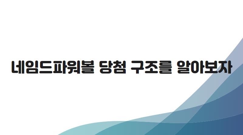 네임드파워볼 당첨 구조를 알아보자