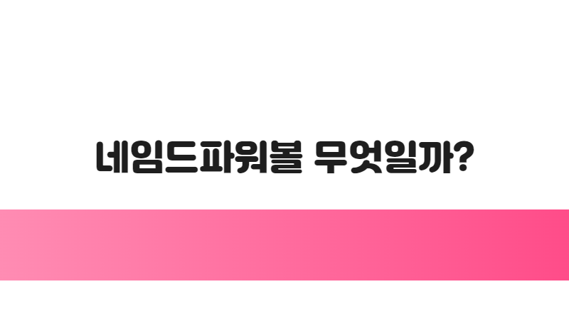 네임드파워볼 무엇일까