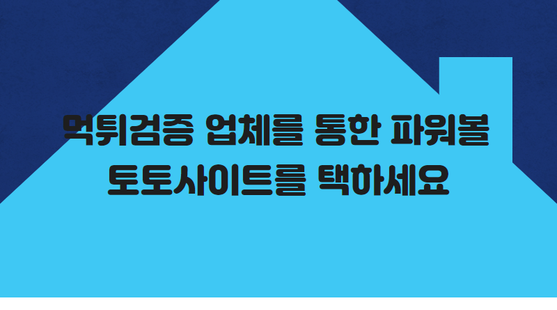 먹튀검증 업체를 통한 파워볼 토토사이트를 택하세요