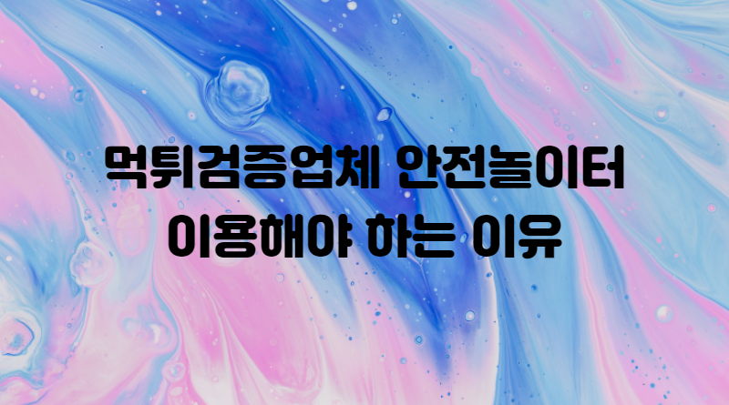 먹튀검증업체 안전놀이터 이용해야 하는 이유