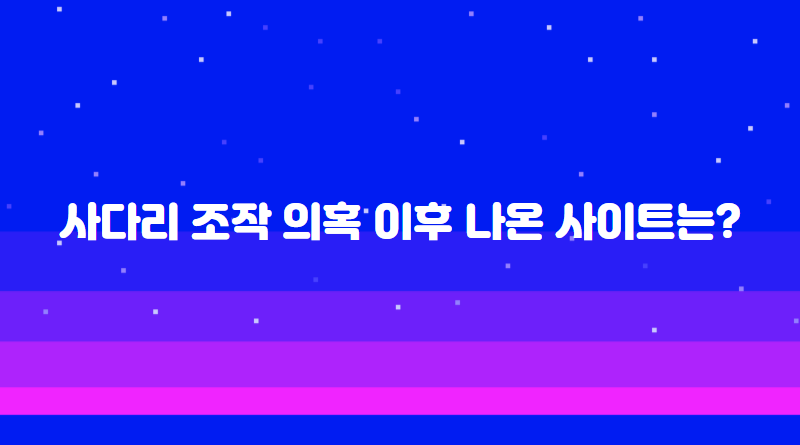 사다리 조작 의혹 이후 나온 사이트는