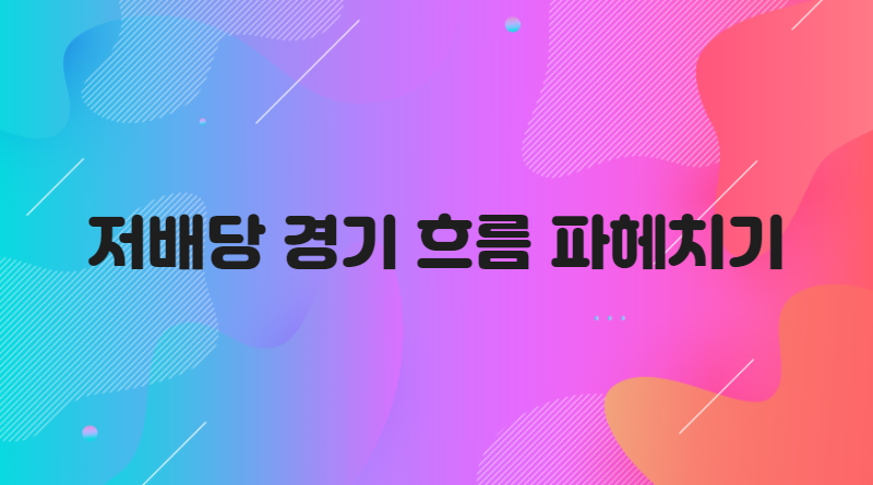 저배당 경기 흐름 파헤치기