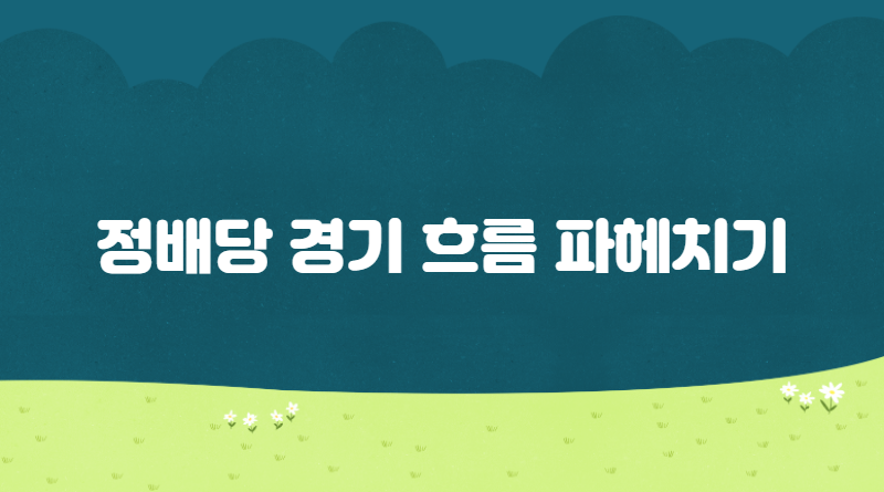 정배당 경기 흐름 파헤치기