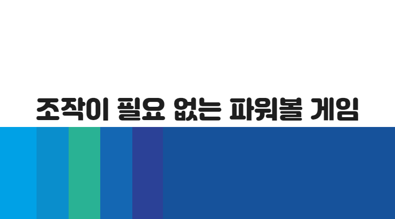 조작이 필요 없는 파워볼 게임