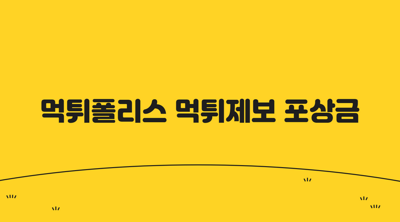 먹튀폴리스 먹튀제보 포상금