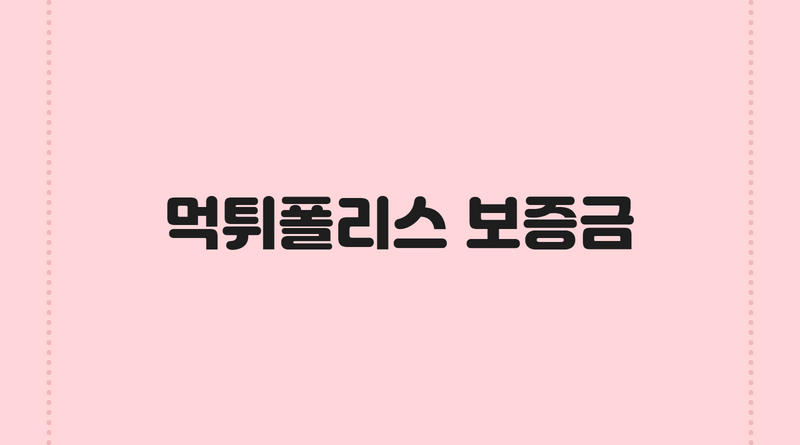 먹튀폴리스 보증금