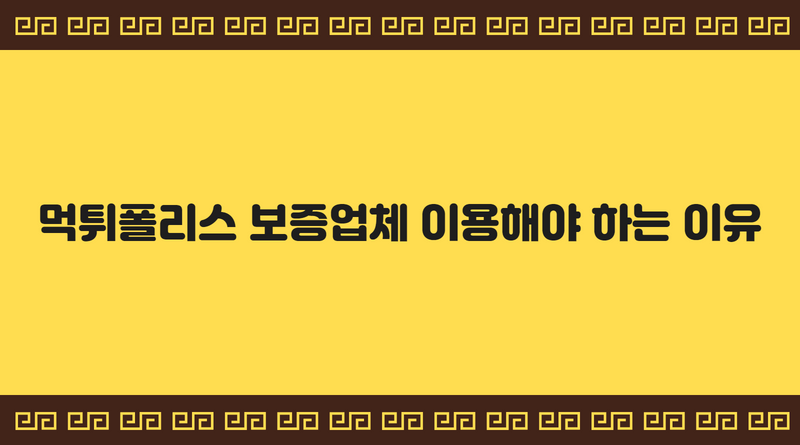 먹튀폴리스 보증업체 이용해야 하는 이유
