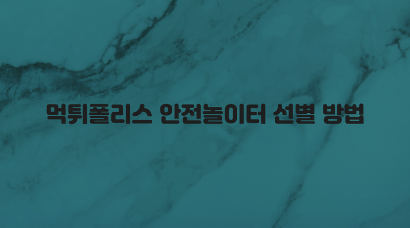 먹튀폴리스 안전놀이터 선별 방법
