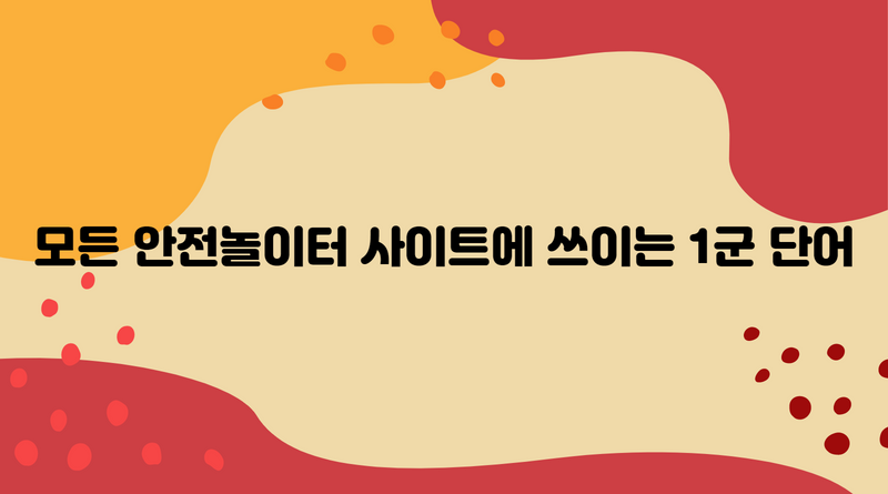 모든 안전놀이터 사이트에 쓰이는 1군 단어