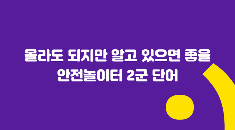 몰라도 되지만 알고 있으면 좋을 안전놀이터 2군 단어
